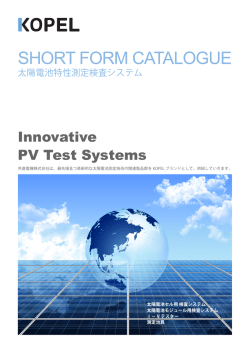 太陽電池特性測定検査システム総合カタログ