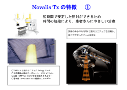 NovalisTxの特徴
