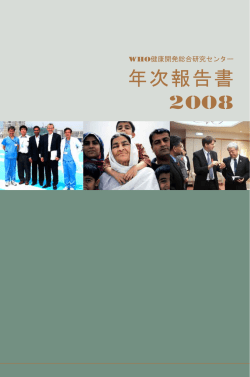 年次報告書 2008 - World Health Organization