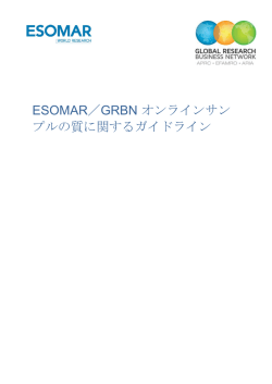 ESOMAR／GRBN オンラインサン プルの質に関するガイドライン
