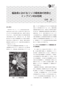 福島県におけるリンゴ褐斑病の防除と トップジンM水和剤