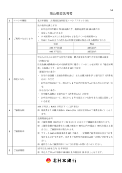 北日本銀行 長期固定金利住宅ローン「フラット35」 商品概要説明書