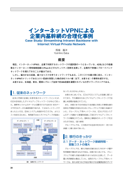 インターネットVPNによる 企業内基幹網の合理化事例