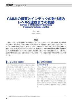 CMMIの概要とインテックの取り組み レベル2達成までの軌跡