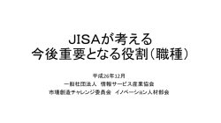 JISAが考える今後の 重点役割 - 情報サービス産業協会(JISA)