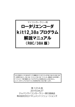 ロータリエンコーダ kit12_38a プログラム 解説マニュアル