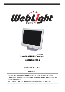 タッチパネル情報端末「WebLight 」 QDT215XQMEG