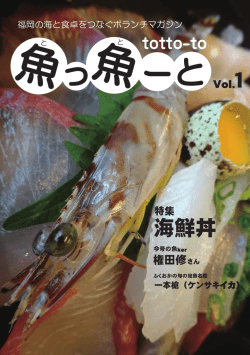魚っ魚ーと Vol.1 （2014年8月発行）