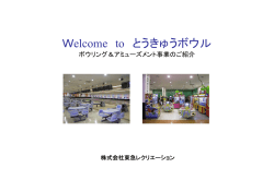 Welcome to とうきゅうボウル