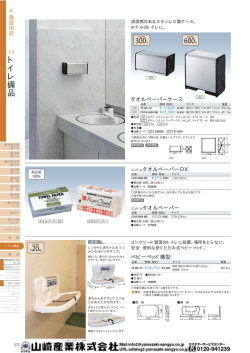 トイレ備品 - YAMAZAKI ｜環境用品総合カタログ