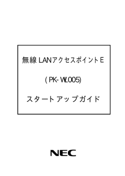 無線 LAN アクセスポイントE (PK