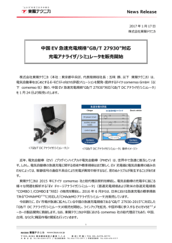 中国EV急速充電規格“GB/T 27930”対応 充電アナライザ