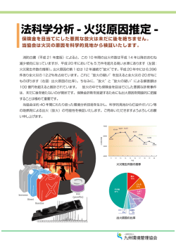 法化学分析 - 九州環境管理協会