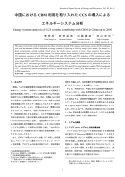 中国における CBM 利用を取り入れた CCS の導入による エネルギー
