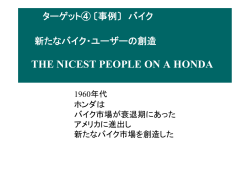 事例 the nicest people on a Honda