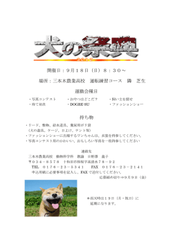 犬の祭典2016 ポスター - 青森県立三本木農業高等学校