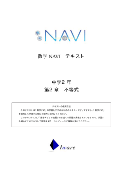 数学 NAVI テキスト 中学2年 第2章 不等式
