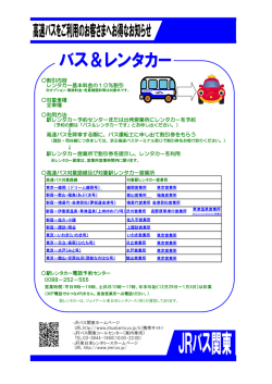 バス＆レンタカー - ジェイアールバス関東