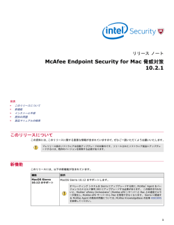 McAfee Endpoint Security for Mac 脅威対策 10.2.1 リリース ノート