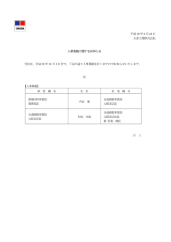 平成28 年9 月23 日 大倉工業株式会社 人事異動に関するお知らせ 当社
