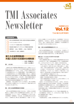「TMI Associates Newsletter Vol.12」のPDFを見る