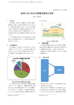 会津における水力発電の歴史と活用