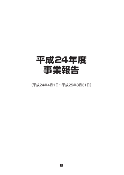 平成24年度 事業報告 - JAAA 一般社団法人 日本広告業協会