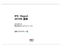 2015年通期 IPO動向レポート