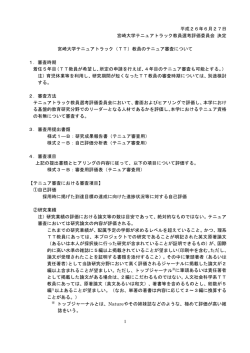 平成26年6月27日 宮崎大学テニュアトラック教員選考評価委員会 決定
