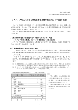 JAバンク埼玉における地域密着型金融の取組状況（平成 27 年度）