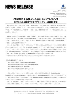 CRIWARE を中国ゲーム会社4社にライセンス PSVR タイトル開発や