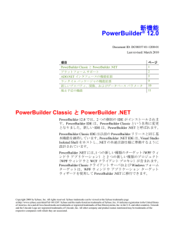 新機能 PowerBuilder 12.0
