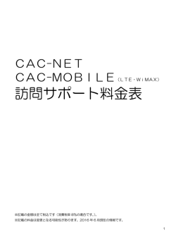 CAC-MOBILE（LTE・WiMAX） 訪問サポート料金表