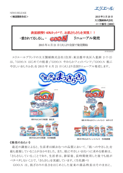 「GOO.N(グ～ン)」リニューアル商品発売のお知らせ（PDF