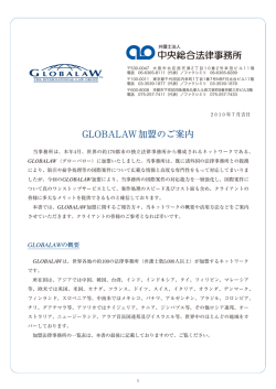 GLOBALAW加盟のご案内 - 弁護士法人中央総合法律事務所