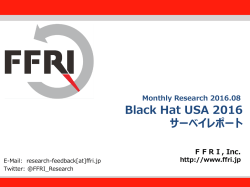BlackHat USA 2016 サーベイレポート（PDF/Jpn）