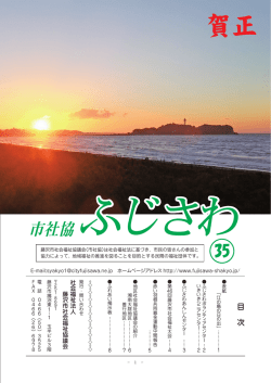機関紙35号 - 社会福祉法人 藤沢市社会福祉協議会