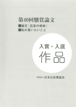 第40回懸賞論文 入賞・入選作品 - JAAA 一般社団法人 日本広告業協会