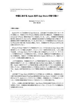 中国における Apple 社の App Store の取り扱い