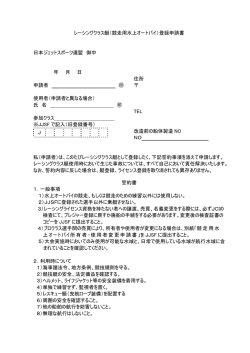 レーシングクラス艇（競走用水上オートバイ）登録申請書 日本