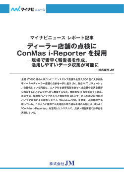 ディーラー店舗の点検に ConMas i-Reporter を採用