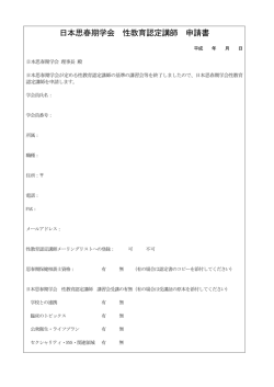 日本思春期学会 性教育認定講師 申請書