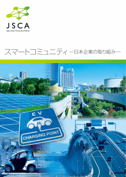 スマートコミュニティ - JSCA Japan Smart Community Alliance