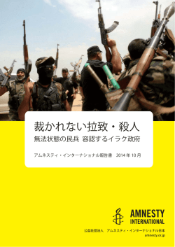 裁かれない拉致・殺人 - アムネスティ・インターナショナル日本