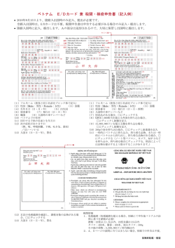 ベトナム E/Dカード 兼 税関・検疫申告書（記入例）