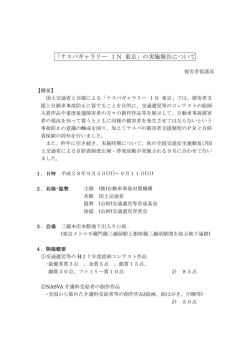 2016/12/05「ナスバギャラリーIN東京」の実施報告について