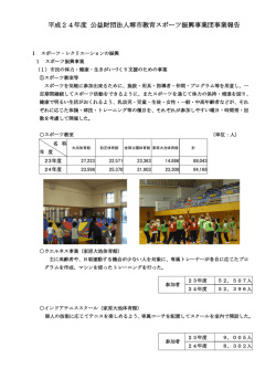 平成24年度 公益財団法人堺市教育スポーツ振興事業団事業報告