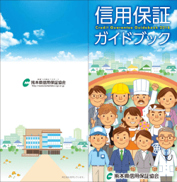 信用保証ガイドブック - 熊本県信用保証協会