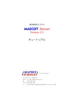 Mascot Server マニュアル