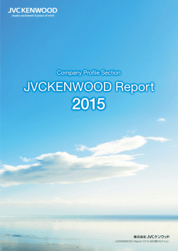 JVCケンウッドレポート2015 会社案内セクション